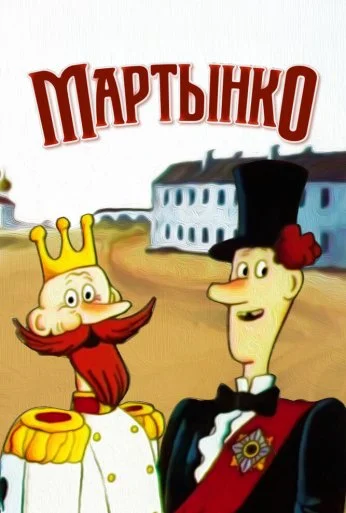 Мартынко (1987) онлайн бесплатно